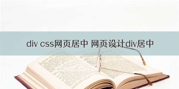 div css网页居中 网页设计div居中