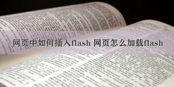 网页中如何插入flash 网页怎么加载flash