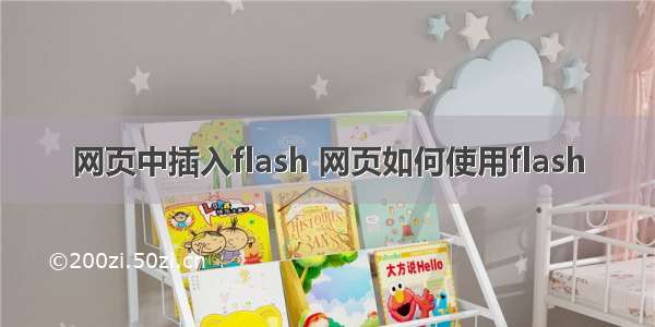 网页中插入flash 网页如何使用flash