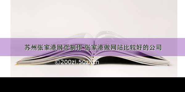 苏州张家港网页制作 张家港做网站比较好的公司