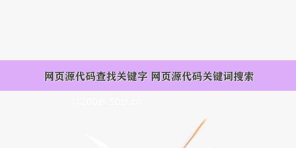 网页源代码查找关键字 网页源代码关键词搜索