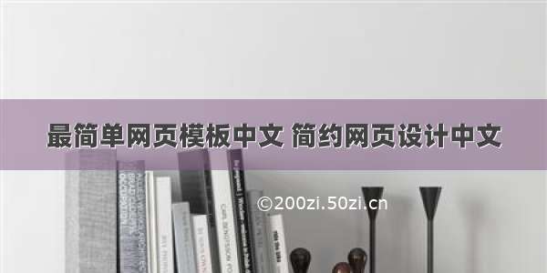 最简单网页模板中文 简约网页设计中文
