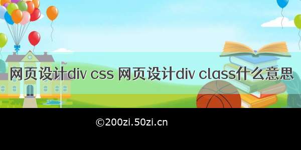 网页设计div css 网页设计div class什么意思