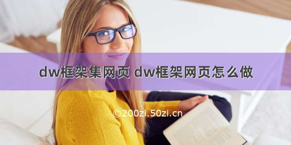 dw框架集网页 dw框架网页怎么做