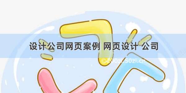 设计公司网页案例 网页设计 公司