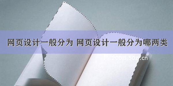 网页设计一般分为 网页设计一般分为哪两类