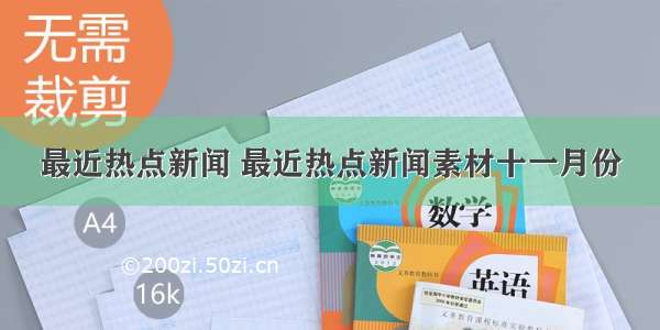 最近热点新闻 最近热点新闻素材十一月份