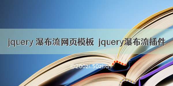 jquery 瀑布流网页模板  jquery瀑布流插件