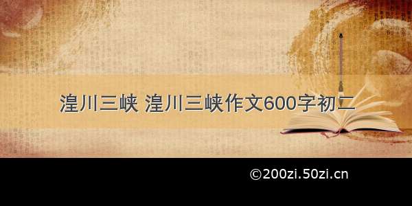 湟川三峡 湟川三峡作文600字初二