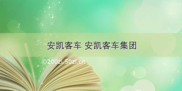 安凯客车 安凯客车集团