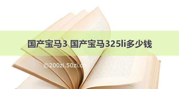 国产宝马3 国产宝马325li多少钱