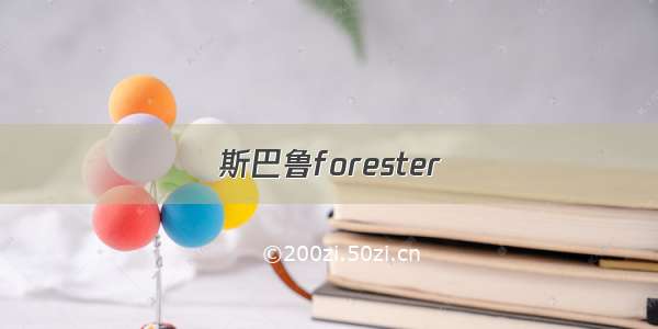 斯巴鲁forester