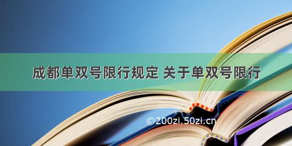 成都单双号限行规定 关于单双号限行