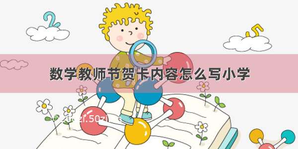 数学教师节贺卡内容怎么写小学