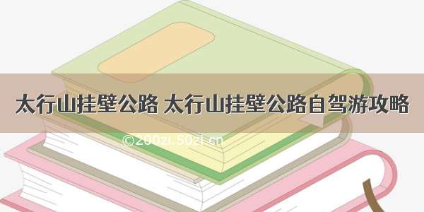 太行山挂壁公路 太行山挂壁公路自驾游攻略