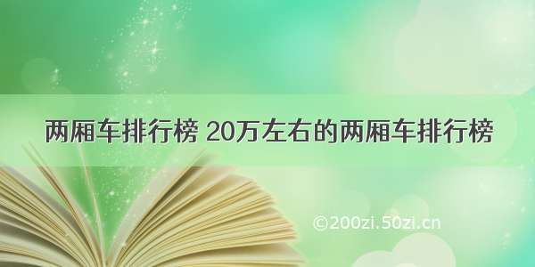 两厢车排行榜 20万左右的两厢车排行榜