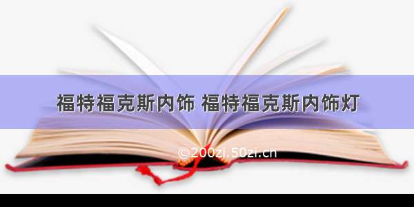 福特福克斯内饰 福特福克斯内饰灯