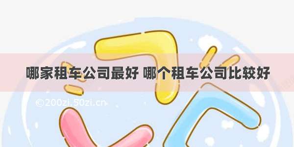 哪家租车公司最好 哪个租车公司比较好