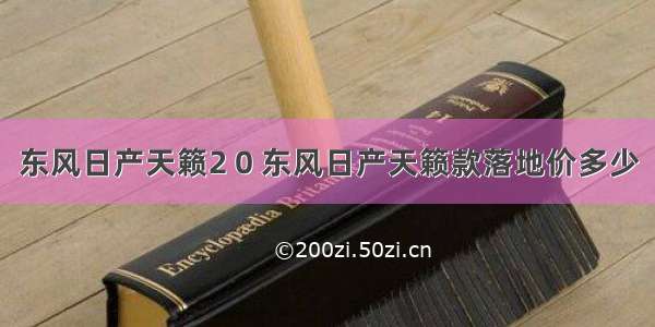 东风日产天籁2 0 东风日产天籁款落地价多少