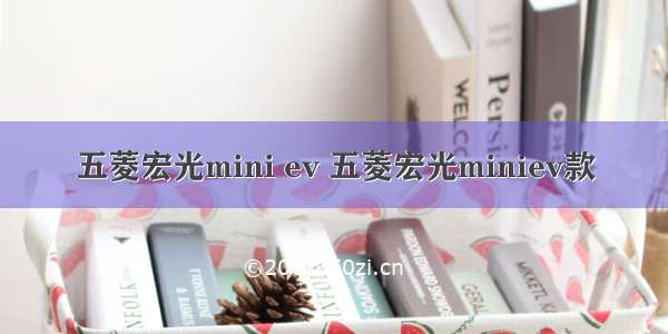 五菱宏光mini ev 五菱宏光miniev款