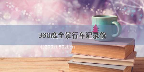 360度全景行车记录仪