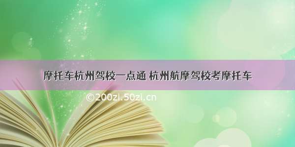 摩托车杭州驾校一点通 杭州航摩驾校考摩托车