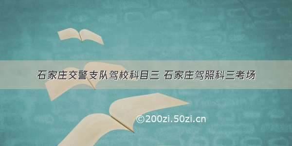 石家庄交警支队驾校科目三 石家庄驾照科三考场