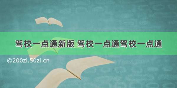 驾校一点通新版 驾校一点通驾校一点通