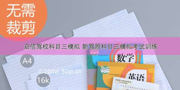 启信驾校科目三模拟 新驾照科目三模拟考试训练