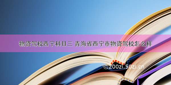 物资驾校西宁科目三 青海省西宁市物资驾校怎么样