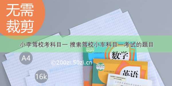 小李驾校考科目一 搜索驾校小车科目一考试的题目