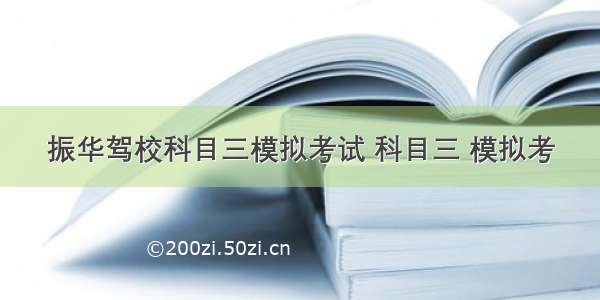 振华驾校科目三模拟考试 科目三 模拟考