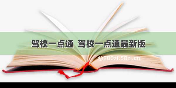 驾校一点通  驾校一点通最新版