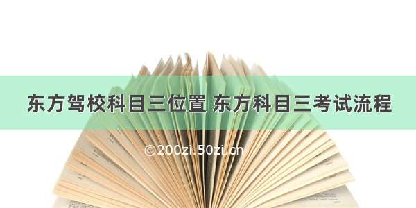 东方驾校科目三位置 东方科目三考试流程