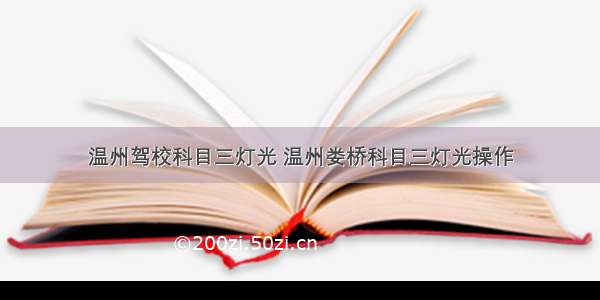 温州驾校科目三灯光 温州娄桥科目三灯光操作