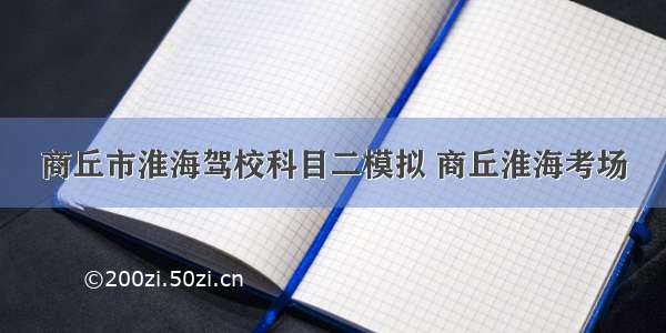 商丘市淮海驾校科目二模拟 商丘淮海考场