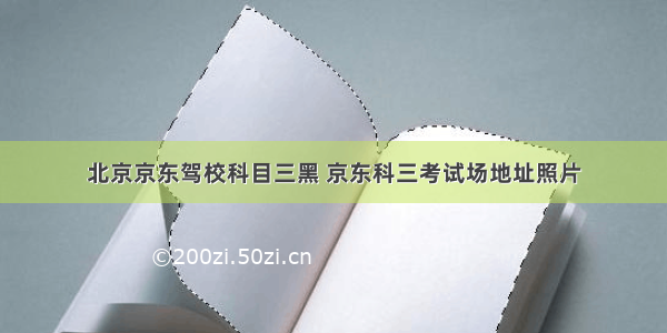 北京京东驾校科目三黑 京东科三考试场地址照片