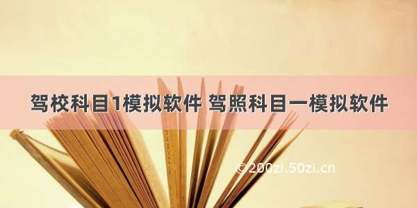 驾校科目1模拟软件 驾照科目一模拟软件