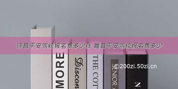 许昌平安驾校报名费多少钱 睢县平安驾校报名费多少