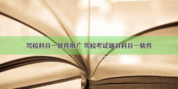 驾校科目一软件推广 驾校考试题目科目一软件