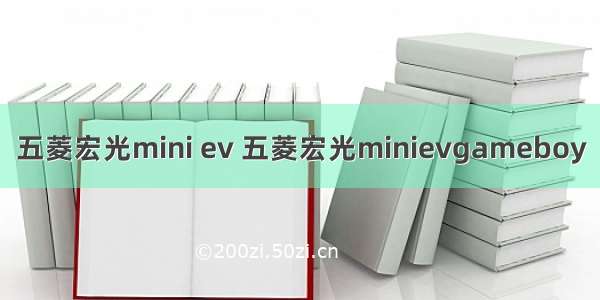 五菱宏光mini ev 五菱宏光minievgameboy