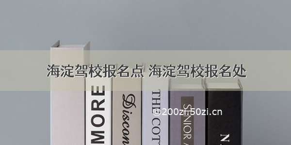 海淀驾校报名点 海淀驾校报名处