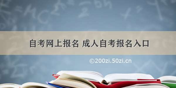 自考网上报名 成人自考报名入口