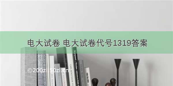 电大试卷 电大试卷代号1319答案