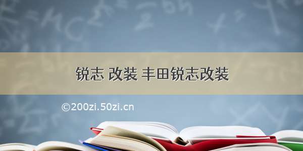 锐志 改装 丰田锐志改装