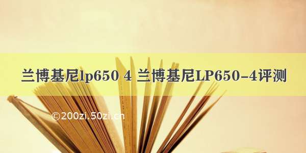 兰博基尼lp650 4 兰博基尼LP650-4评测