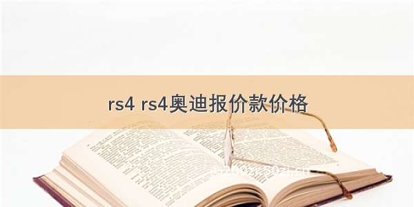 rs4 rs4奥迪报价款价格