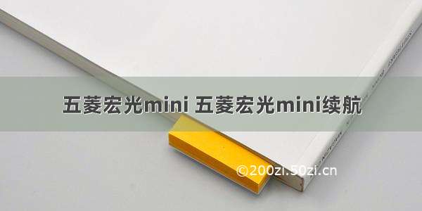 五菱宏光mini 五菱宏光mini续航