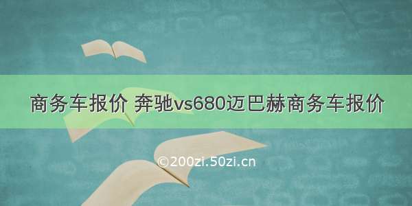 商务车报价 奔驰vs680迈巴赫商务车报价