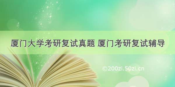 厦门大学考研复试真题 厦门考研复试辅导